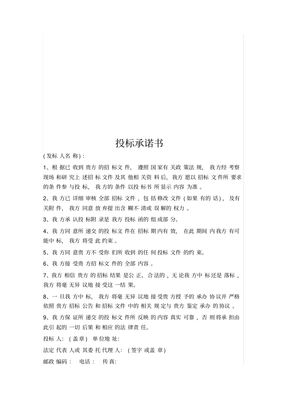 投标承诺书合集_第2页