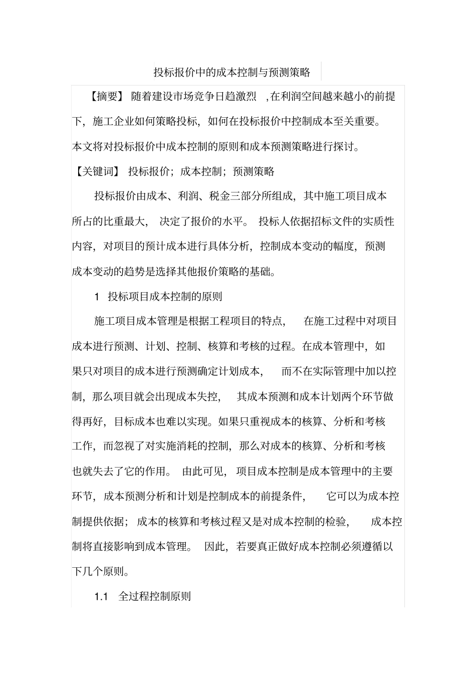 投标报价中的成本控制与预测策略_第1页