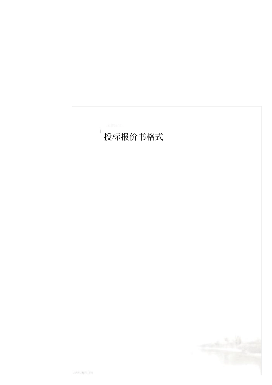 投标报价书格式_第1页