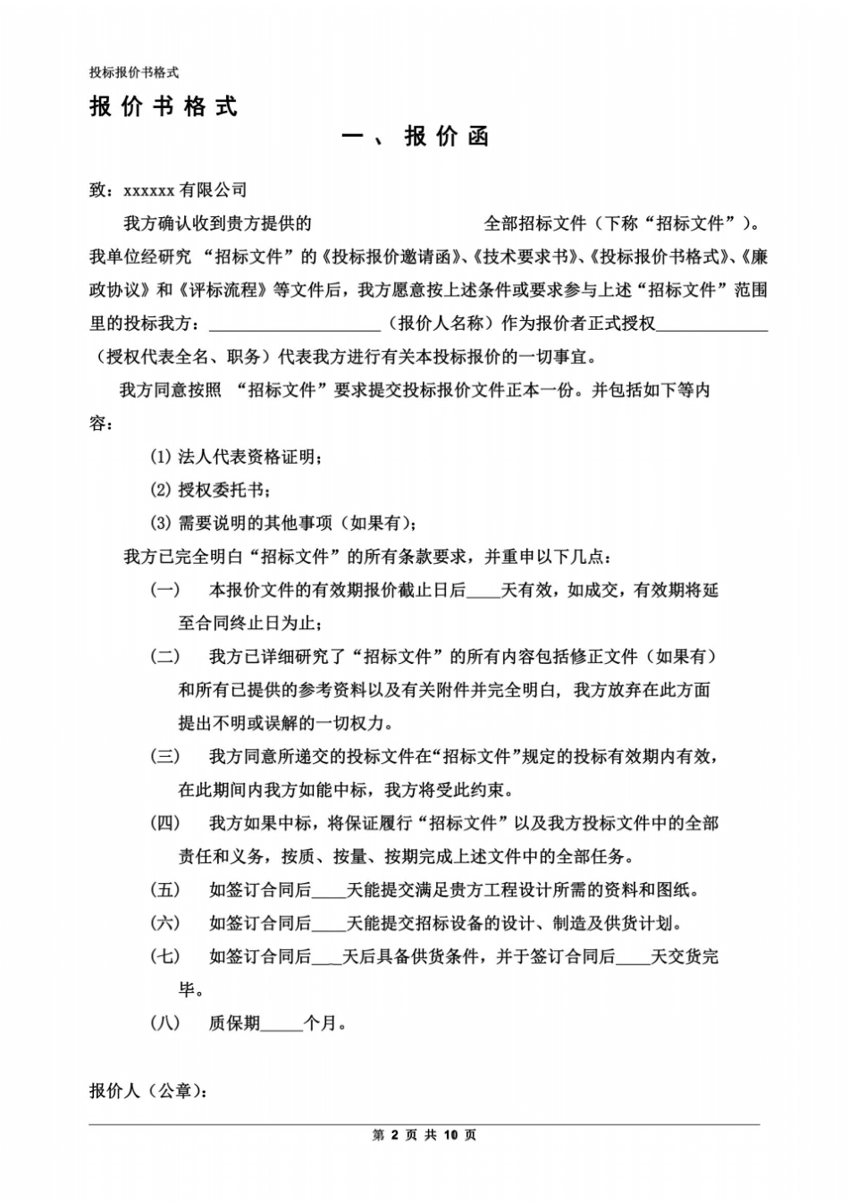 投标报价书格式_第2页
