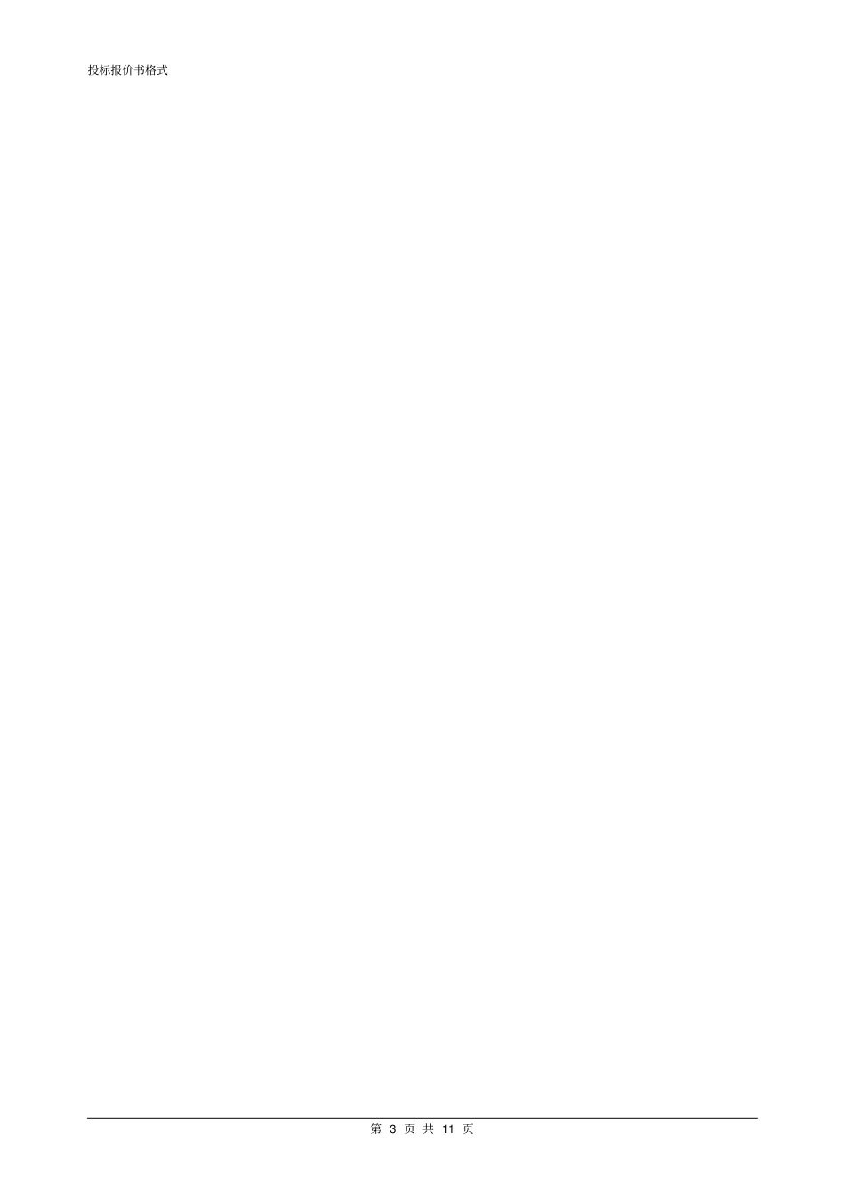 投标报价书格式_第3页
