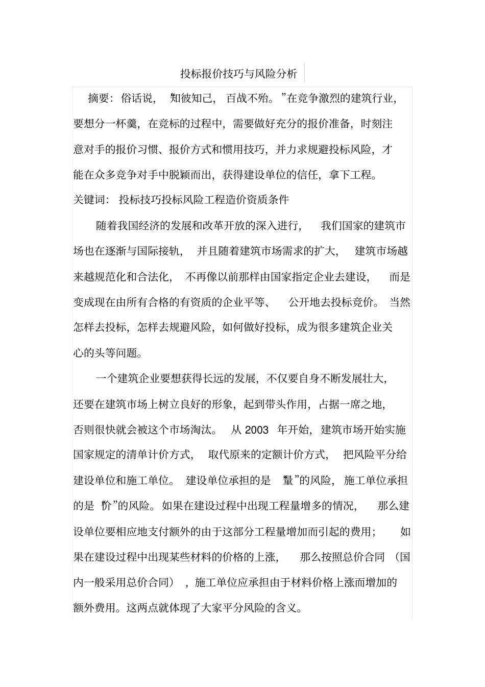 投标报价技巧与风险分析_第1页