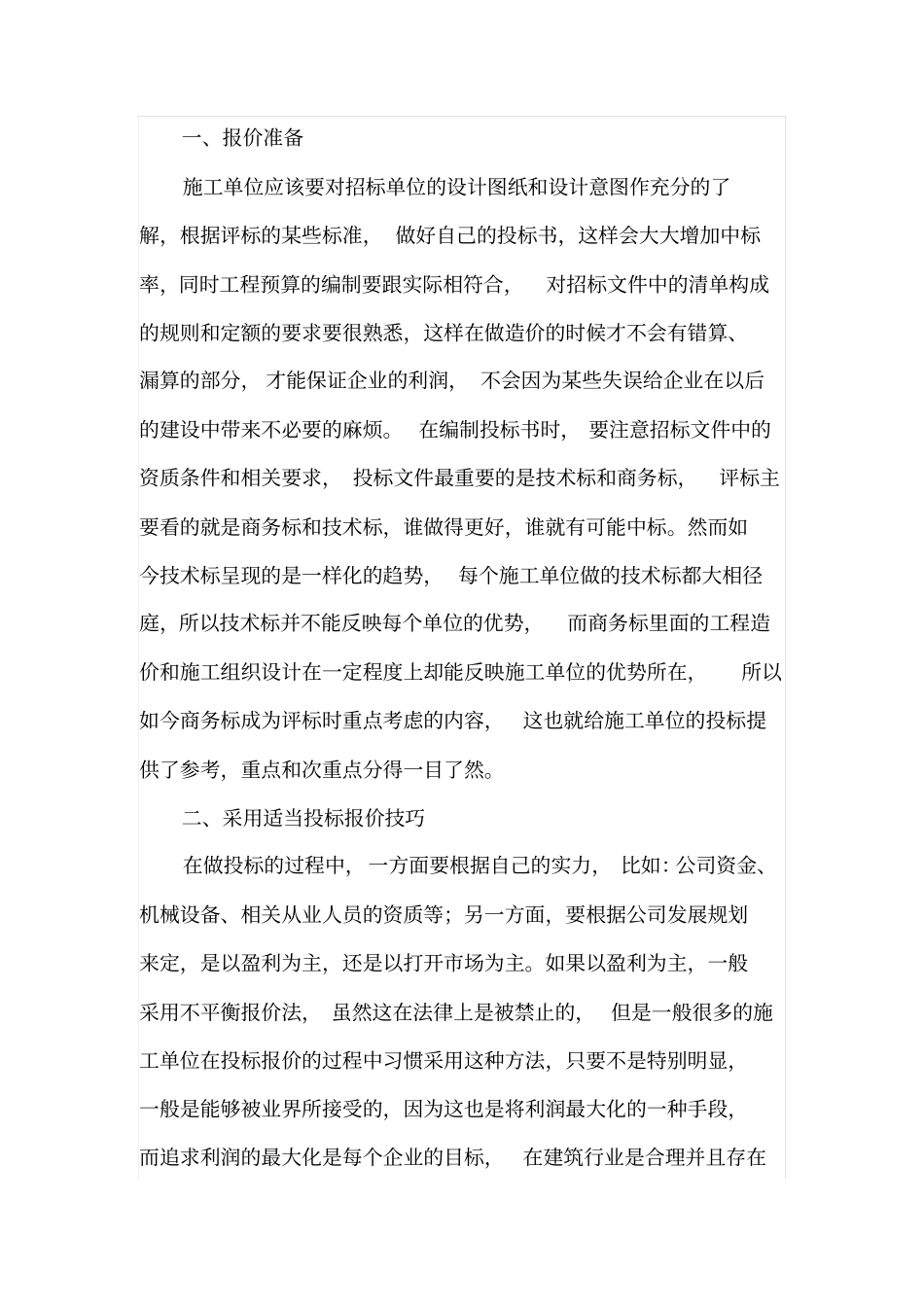 投标报价技巧与风险分析_第2页