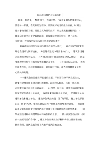投标报价技巧与风险分析