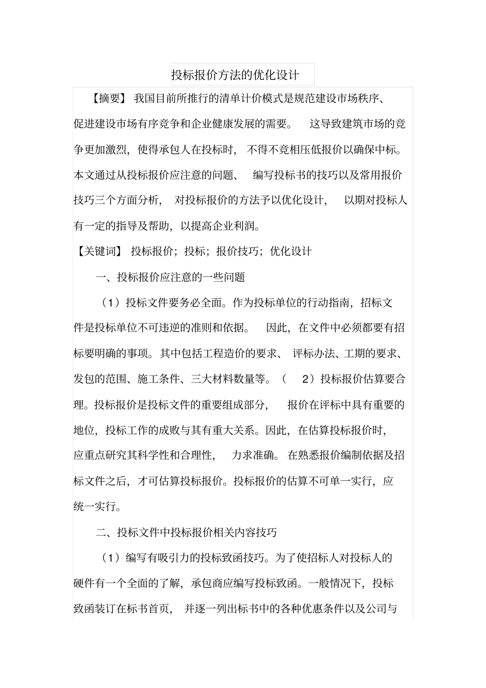 投标报价方法的优化设计_第1页