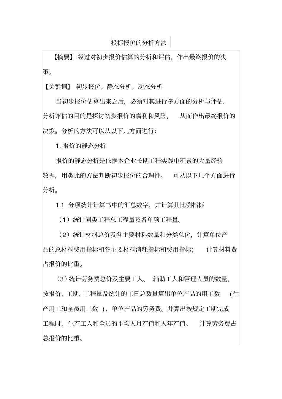 投标报价的分析方法_第1页