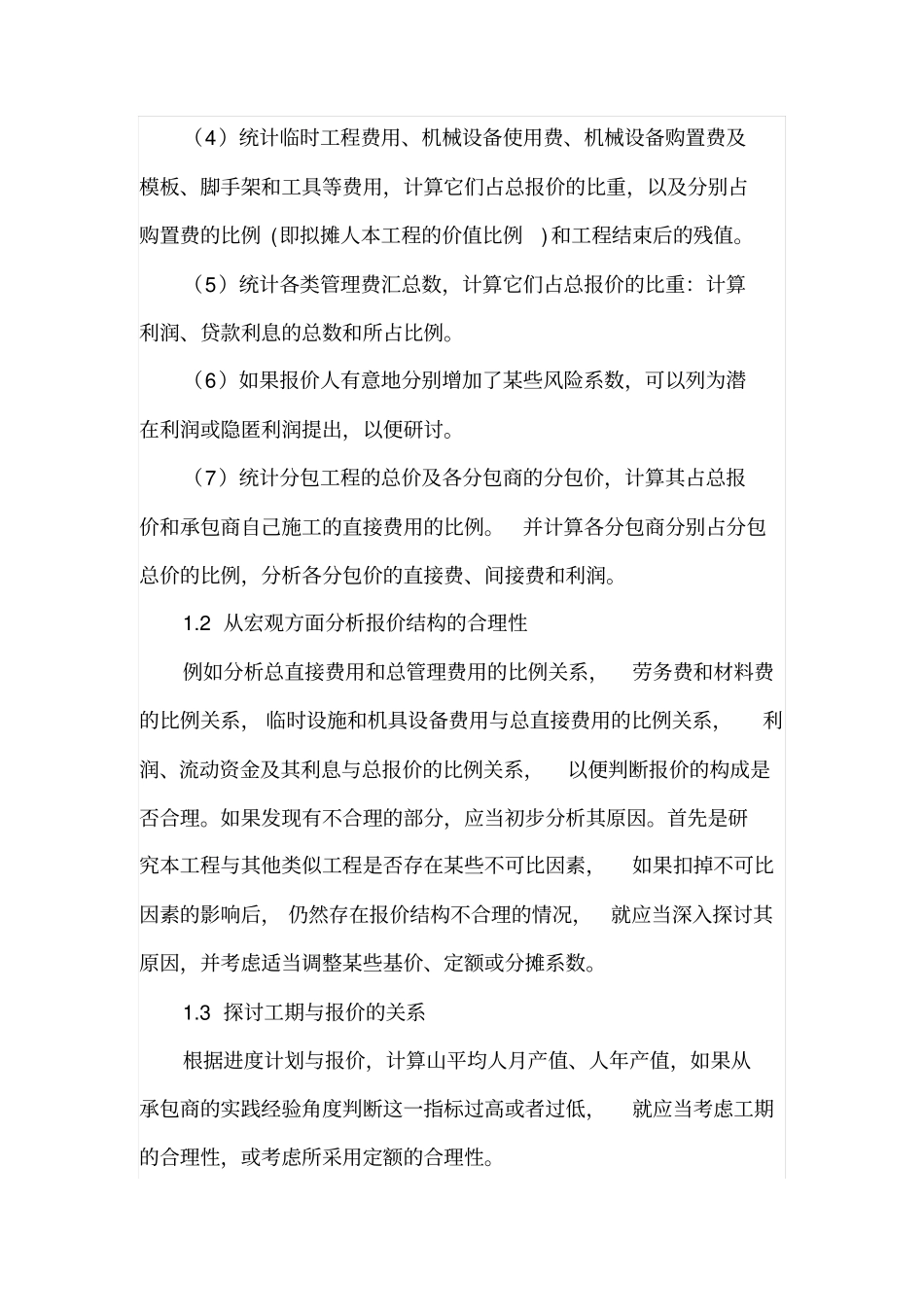 投标报价的分析方法_第2页