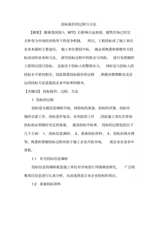 投标报价的过程与方法