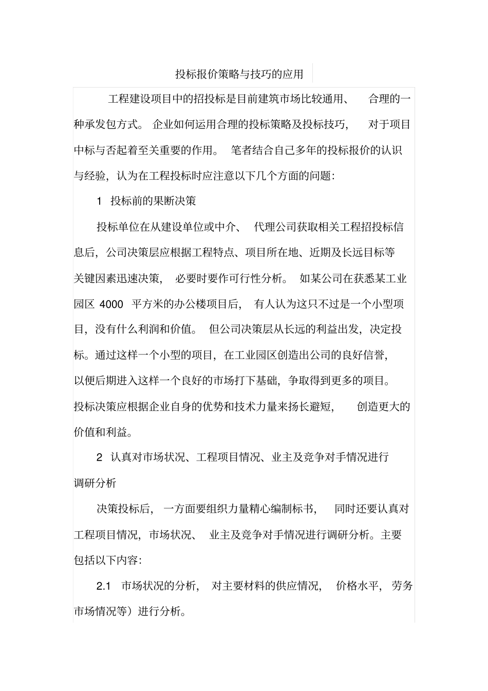 投标报价策略与技巧的应用_第1页