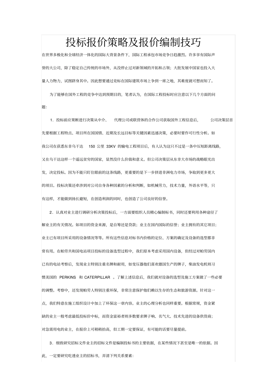 投标报价策略及报价编制技巧_第1页