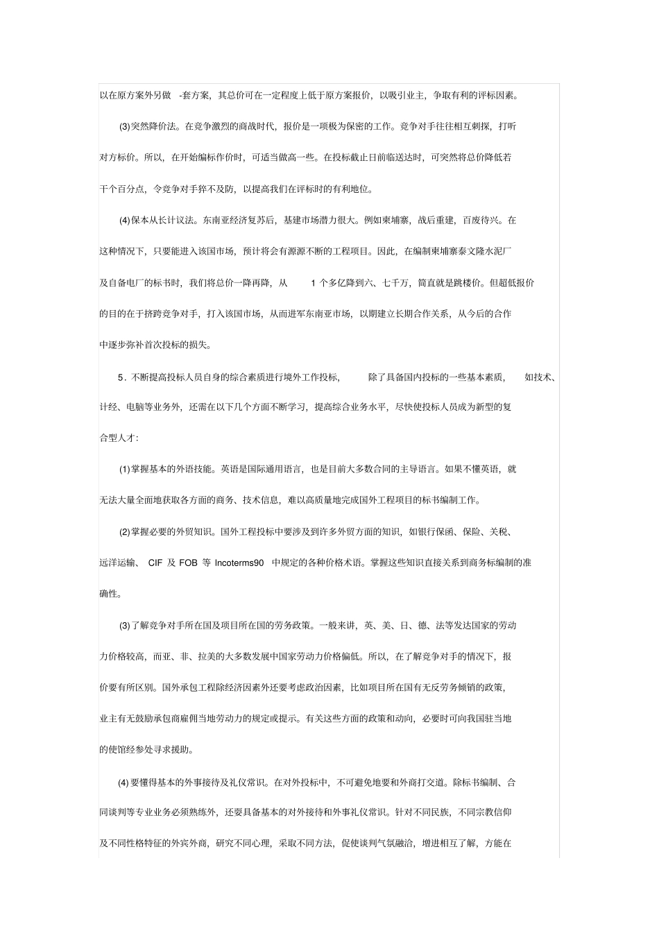 投标报价策略及报价编制技巧_第3页