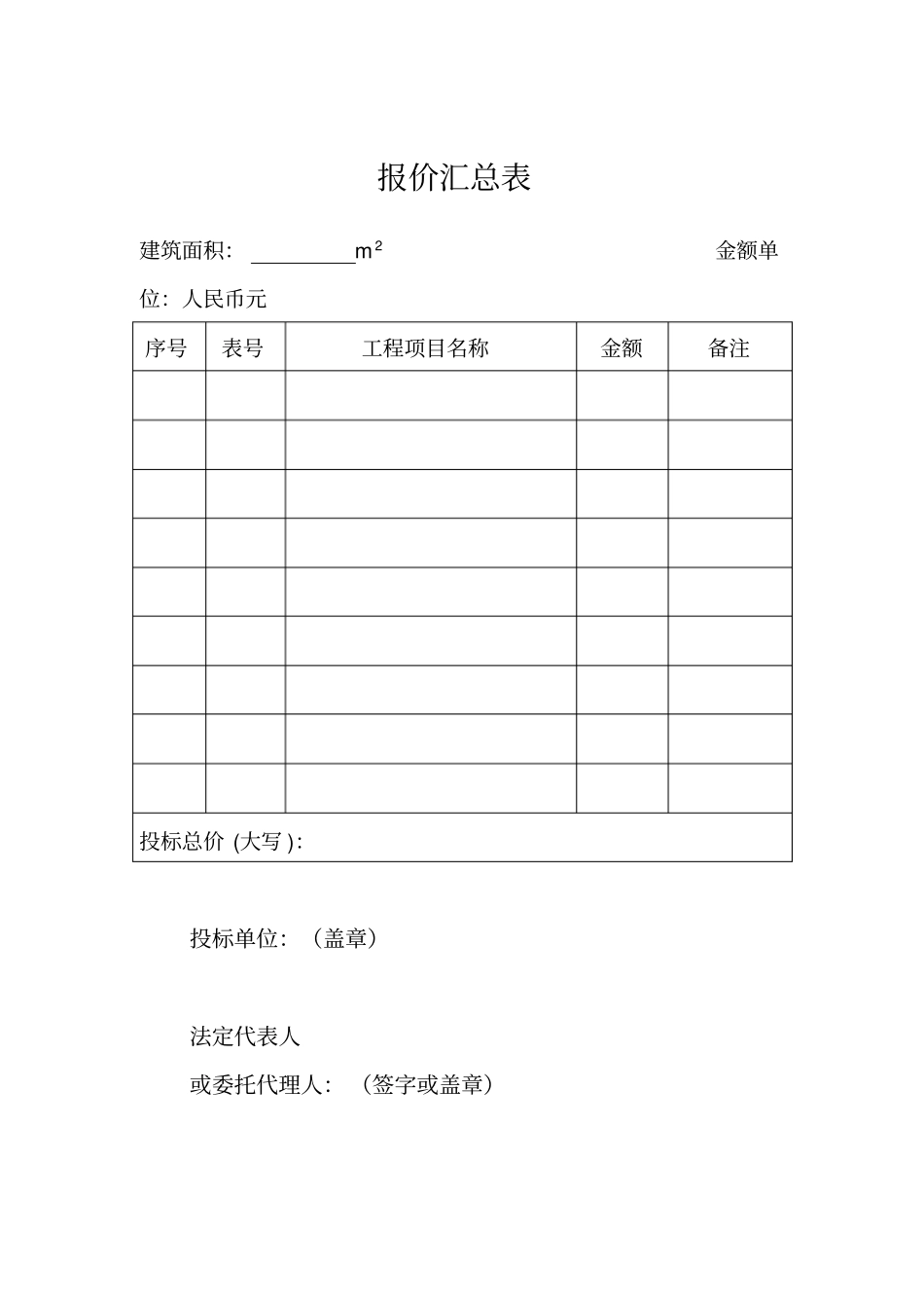 投标报价表综合单价_第1页