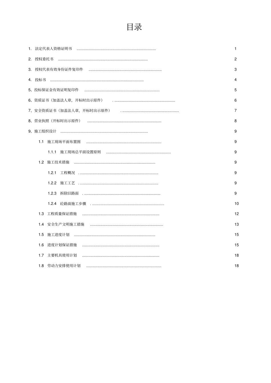 投标文件-施工方案-混凝土路面施工方案--拆除路面施工方案_第2页