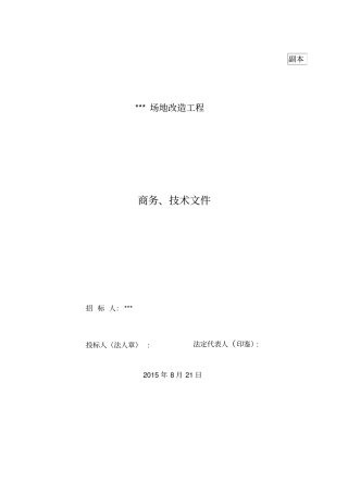 投标文件-施工方案-混凝土路面施工方案--拆除路面施工方案