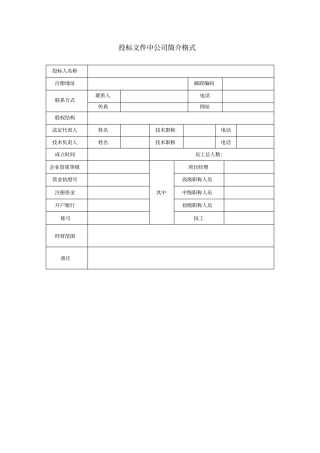 投标文件中公司简介格式