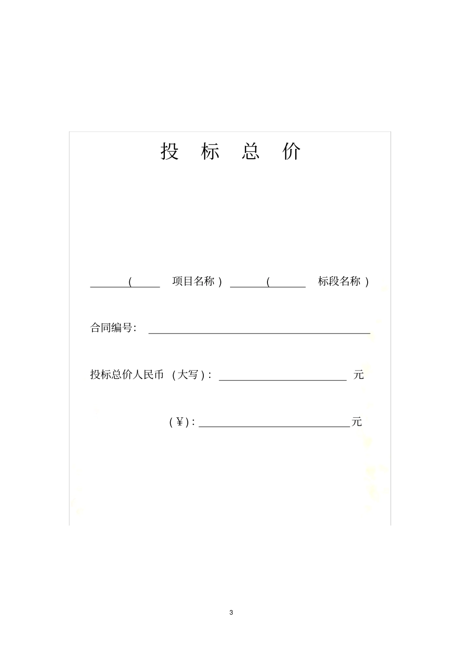 投标文件中商务标编制_第3页