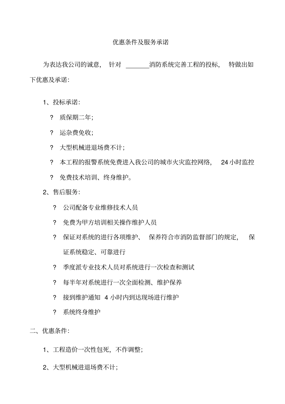 投标文件优惠条件及服务承诺本_第1页