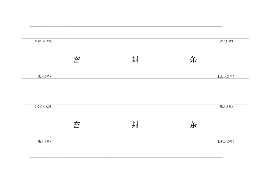 投标文件专用封条格式_第2页