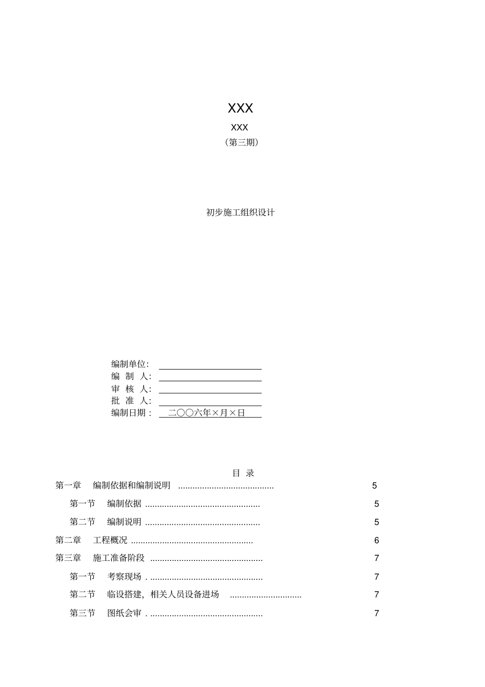 投标文件初步施组-1_第1页