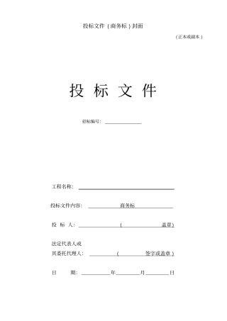 投标文件商务标封面