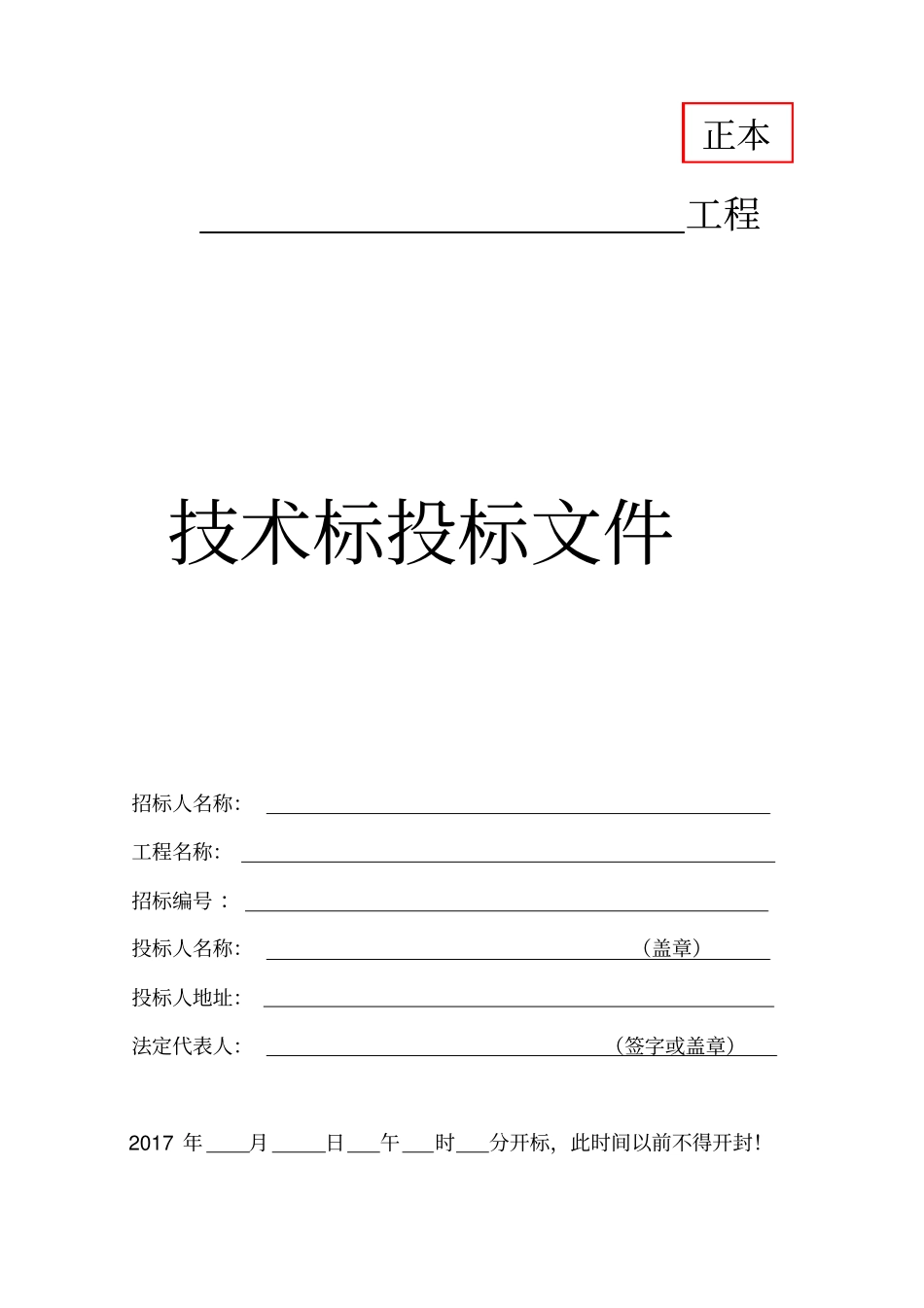 投标文件外封面格式大全_第1页