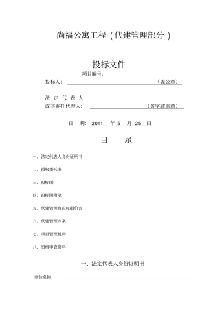 投标文件尚福公寓代建管理