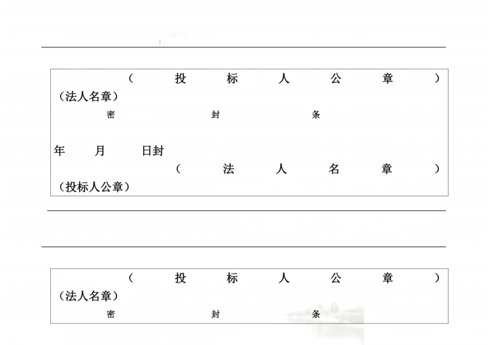 投标文件封条_第2页