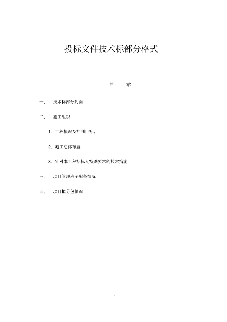 投标文件技术标部分格式_第1页