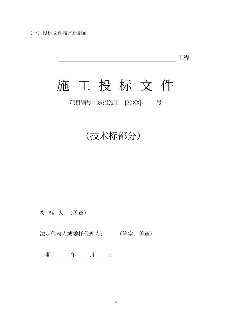 投标文件技术标部分格式_第3页