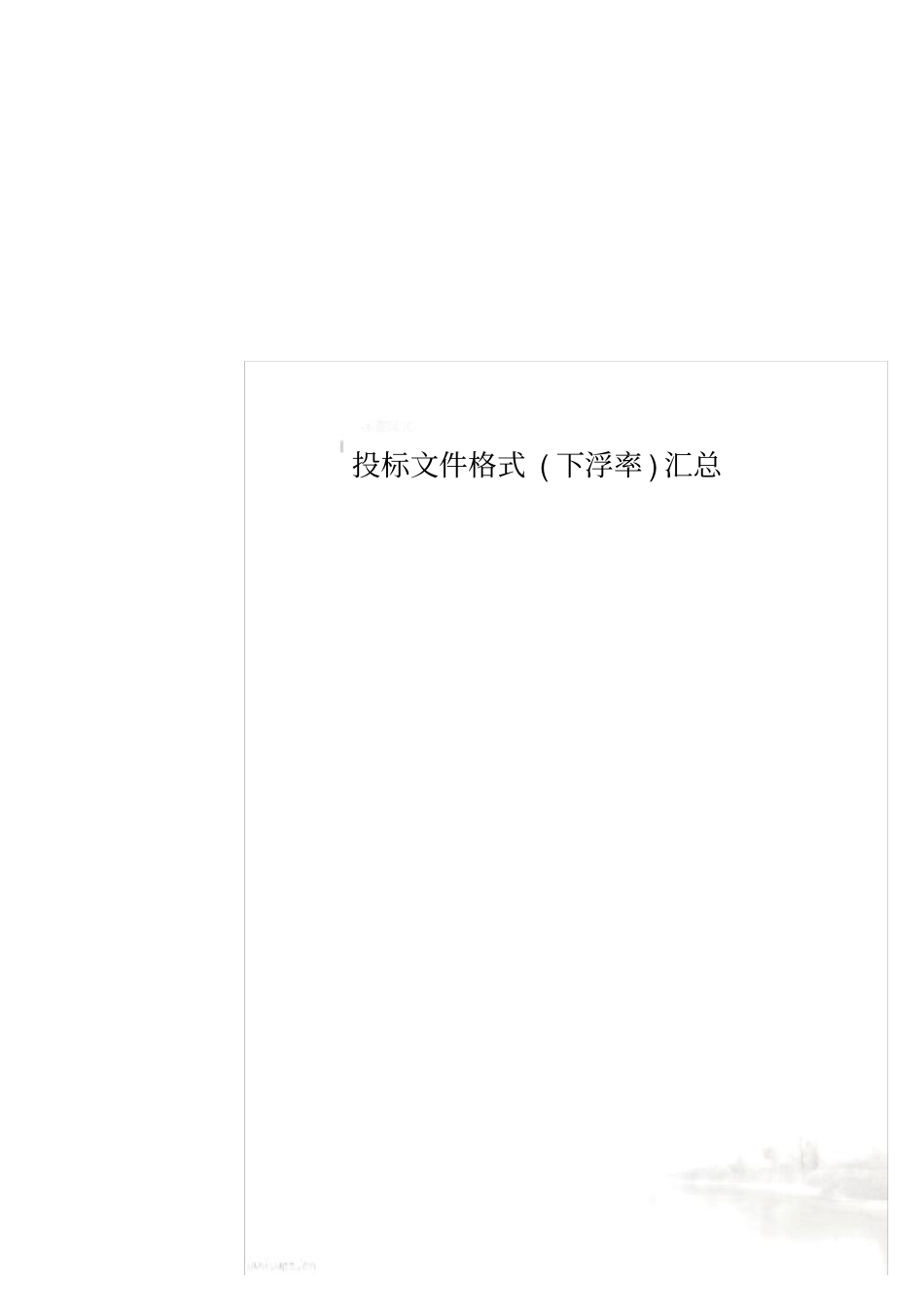 投标文件格式下浮率汇总_第1页