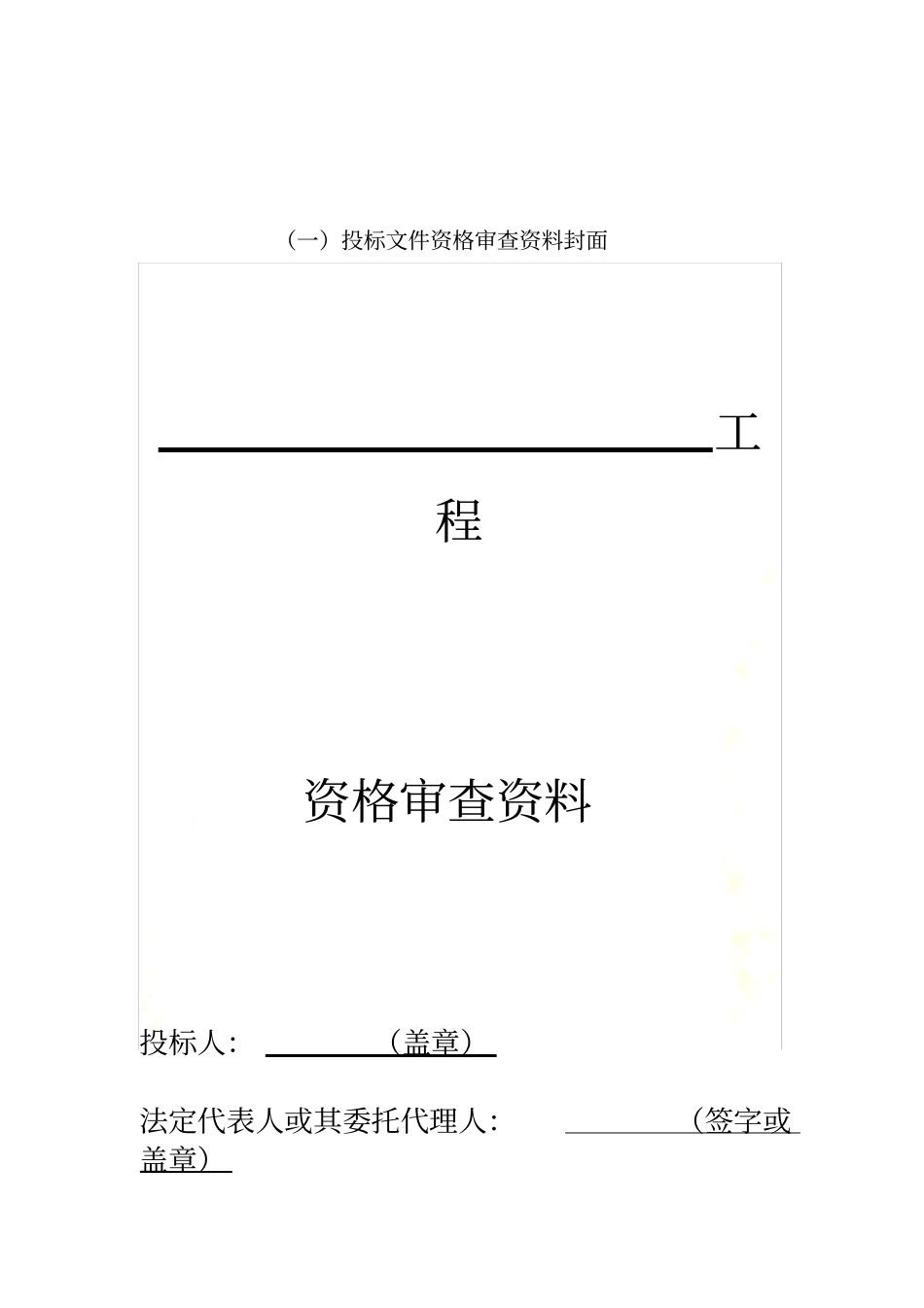 投标文件格式范本_第3页