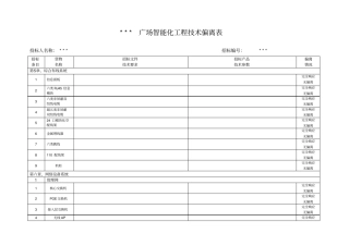 投标文件的技术偏离表