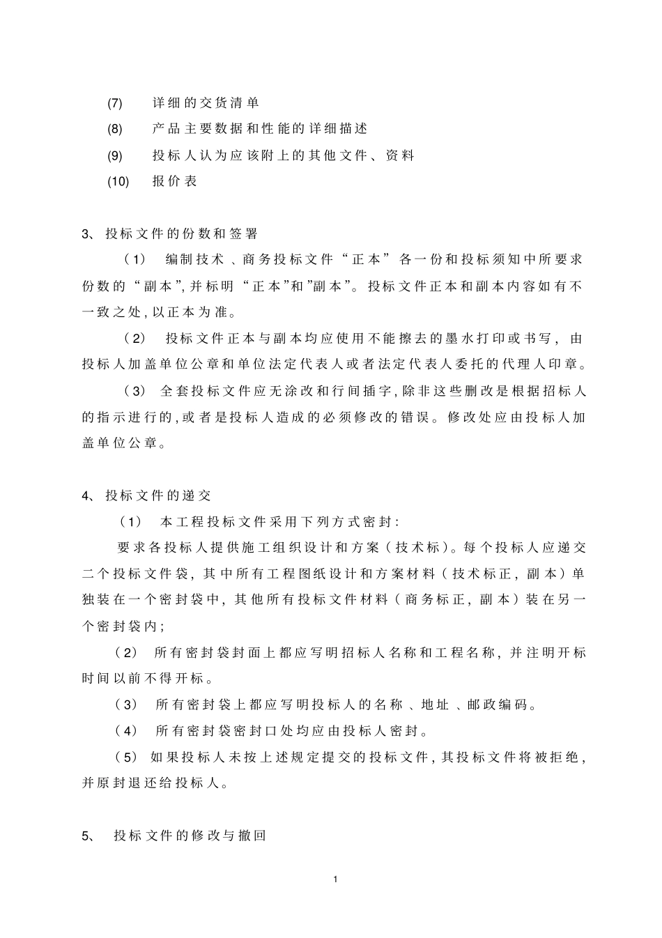 投标文件的编制_第2页