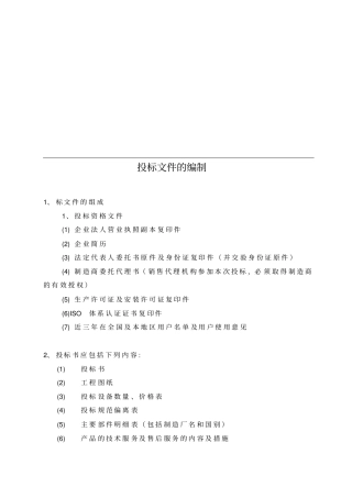 投标文件的编制
