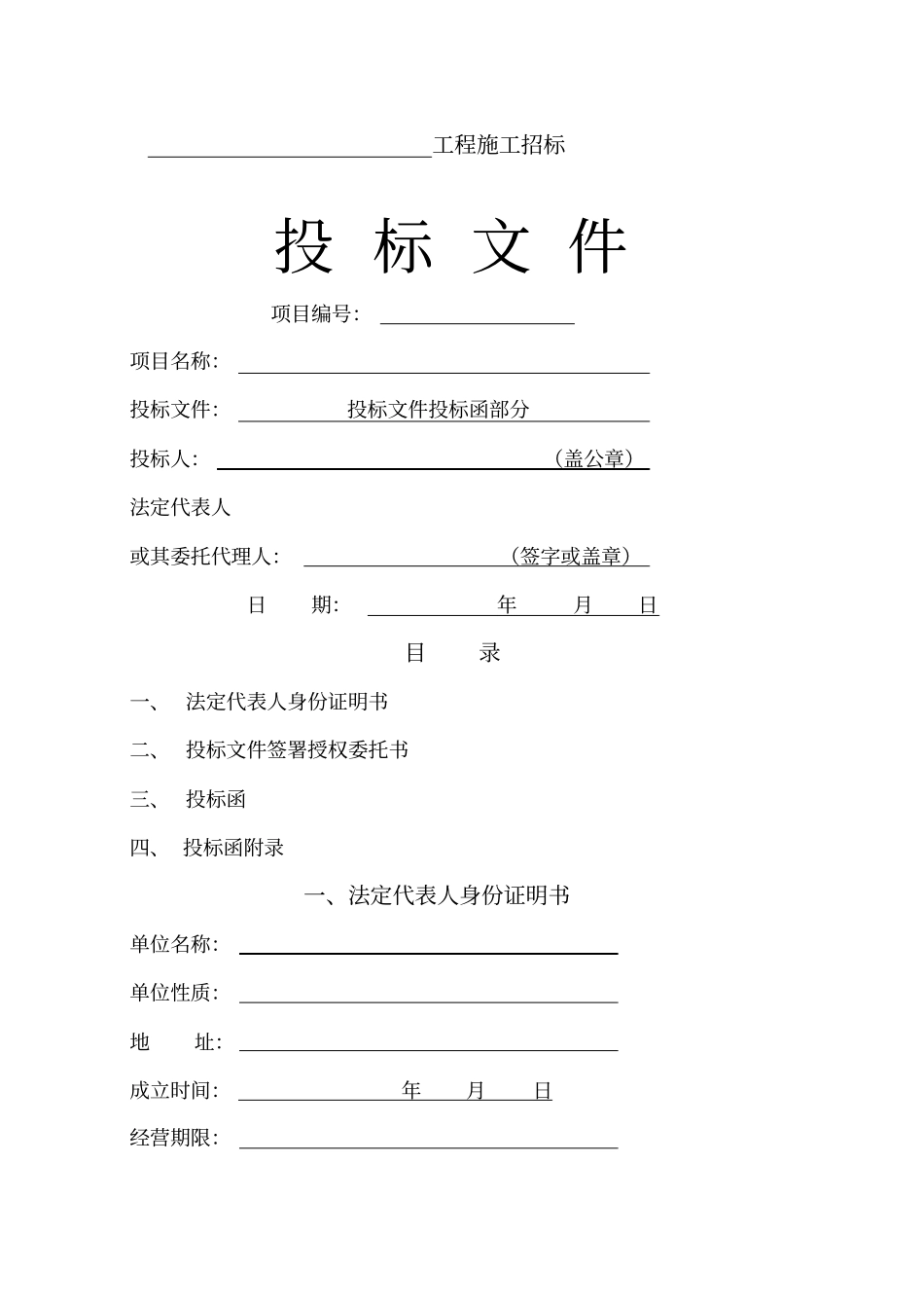 投标文件编制模板_第1页