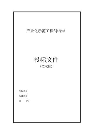 投标文件的技术标产业化示范工程钢结构