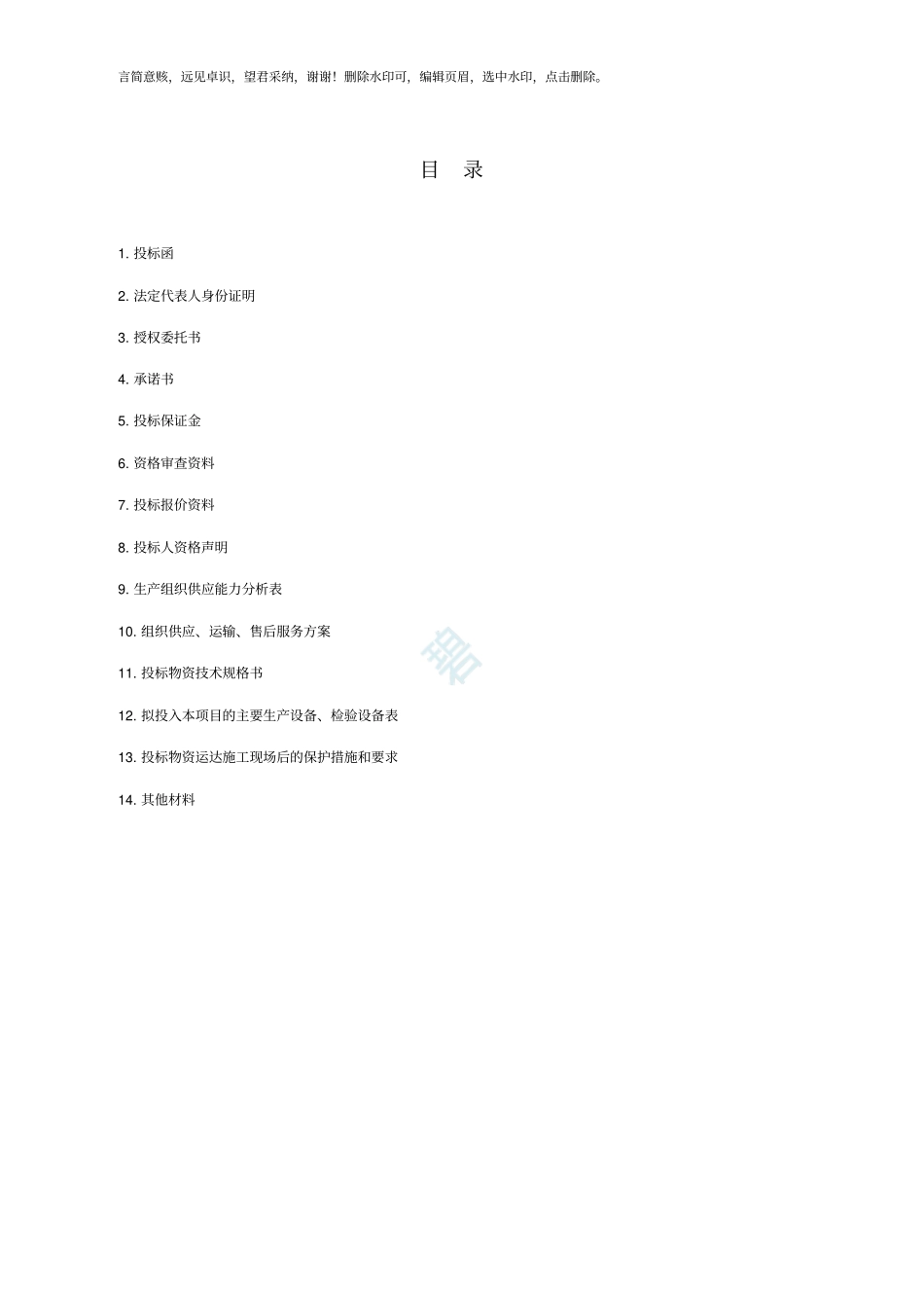 投标文件范本_第2页