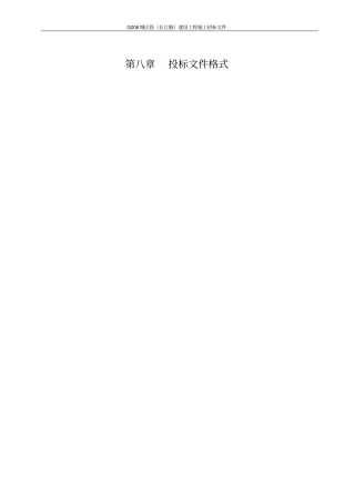 投标文件部分格式分析