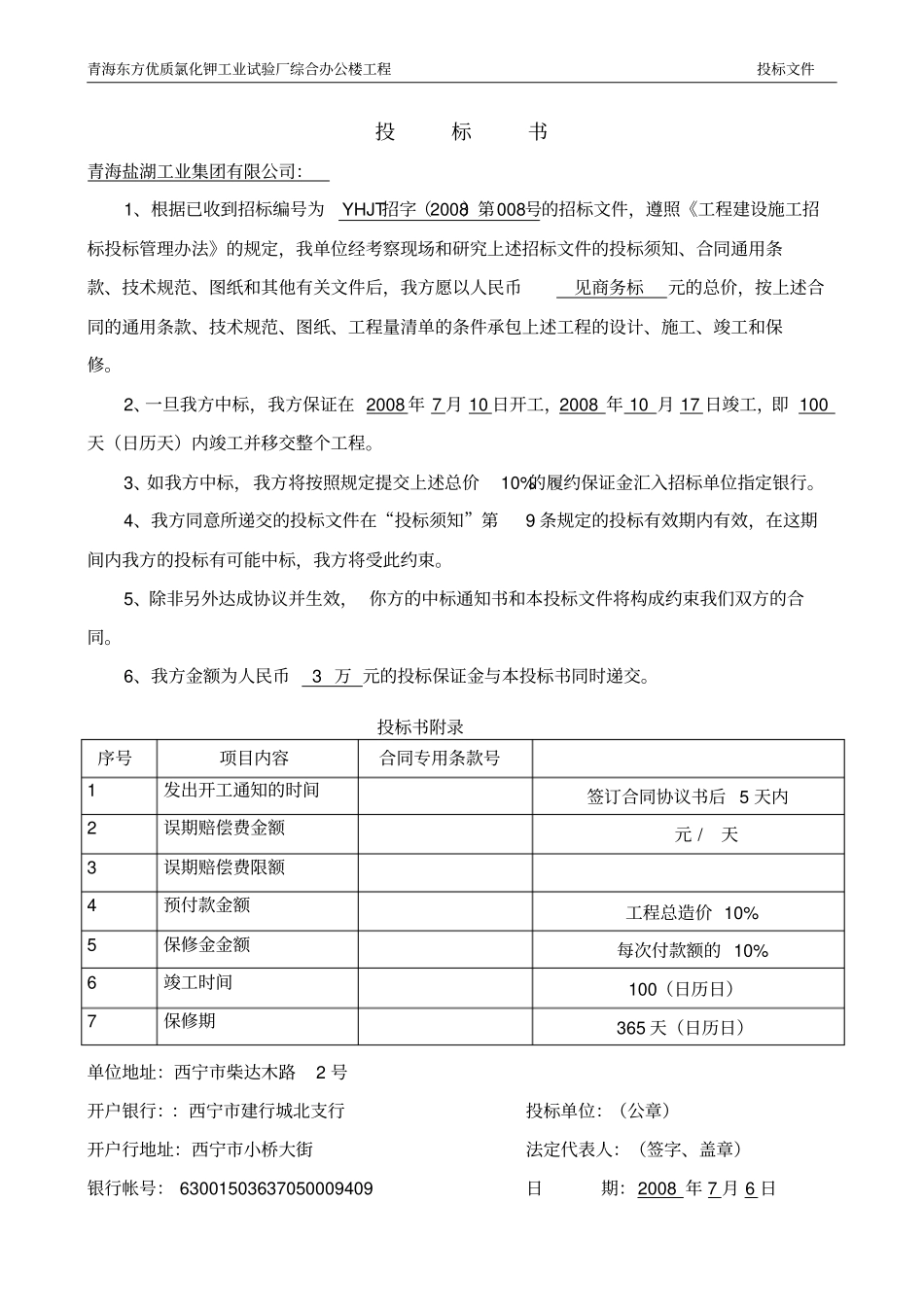 投标文件青海东方优质氯化钾工业试验厂综合办公楼工程7245完整_第2页