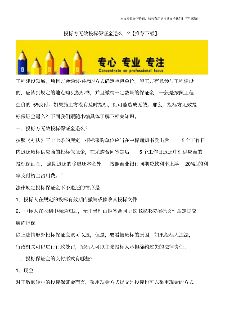 投标方无效投标保证金退么-【推荐下载】_第1页