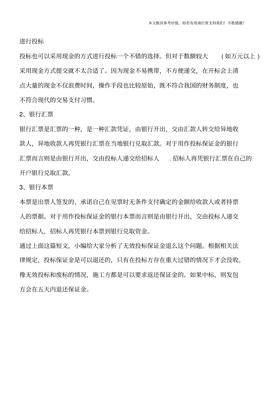 投标方无效投标保证金退么-【推荐下载】_第2页