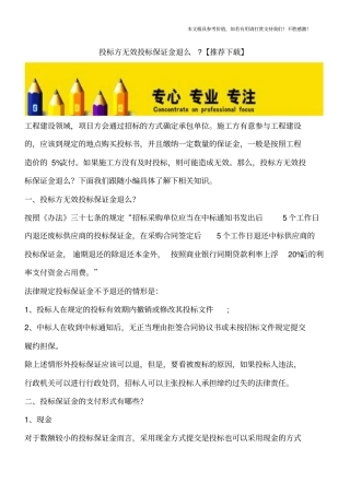 投标方无效投标保证金退么-【推荐下载】
