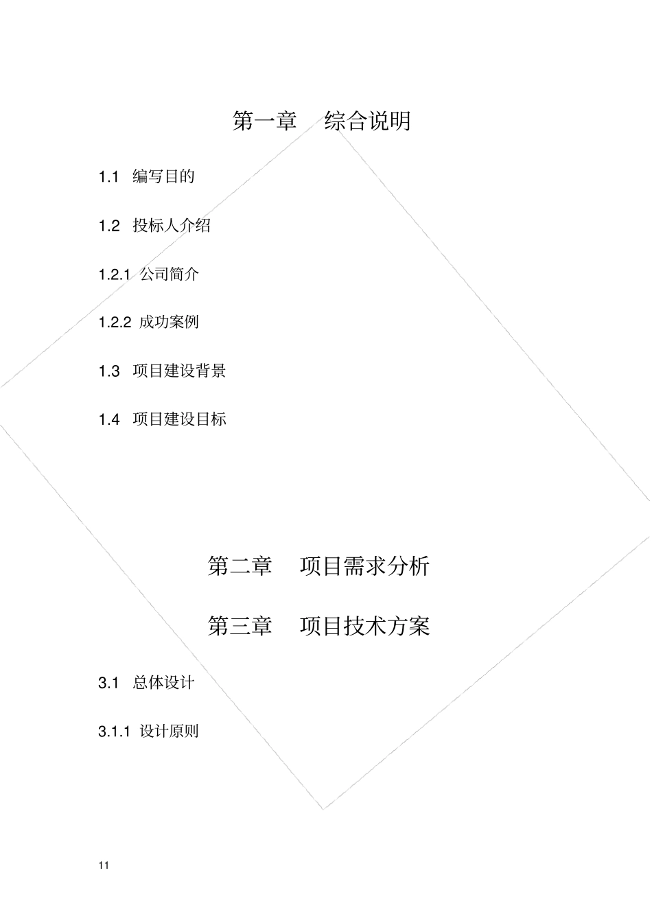 投标方案模板_第3页