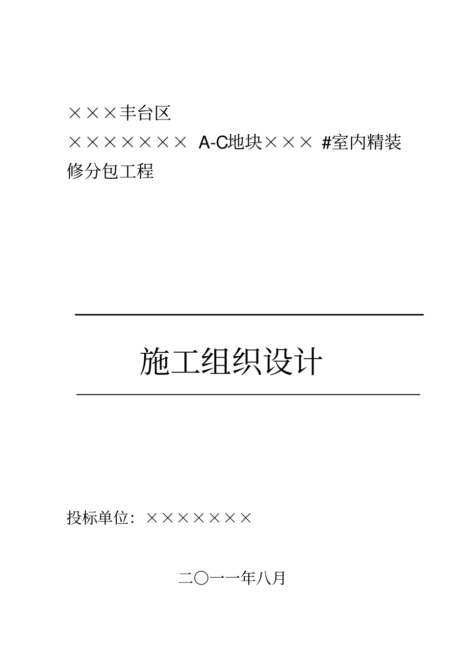 投标施工组织技术方案_第1页