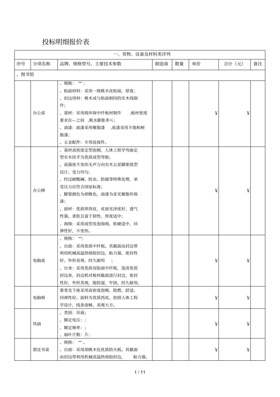 投标明细报价表_第1页