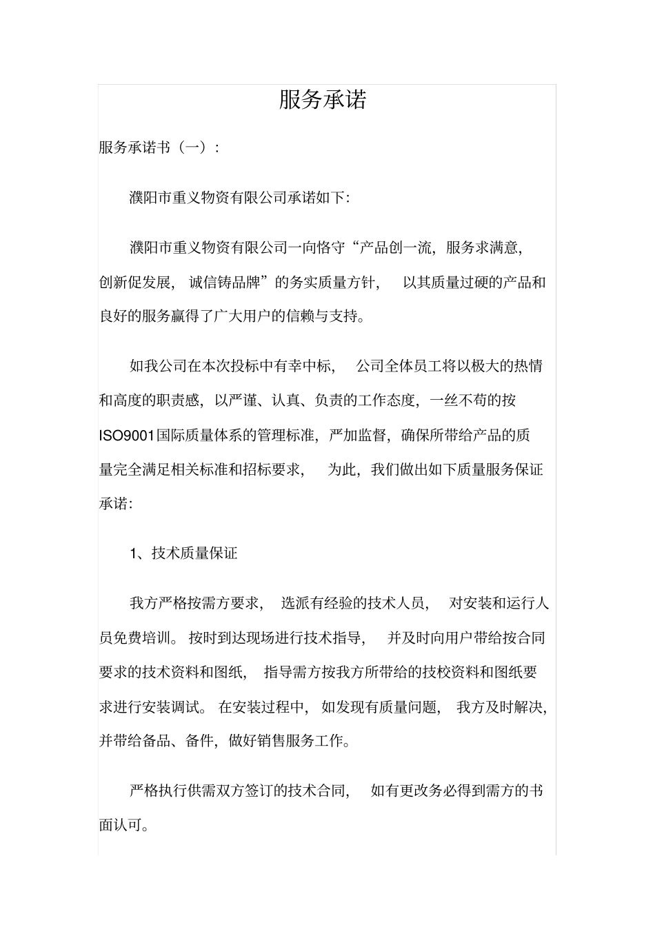 投标服务承诺书_第1页