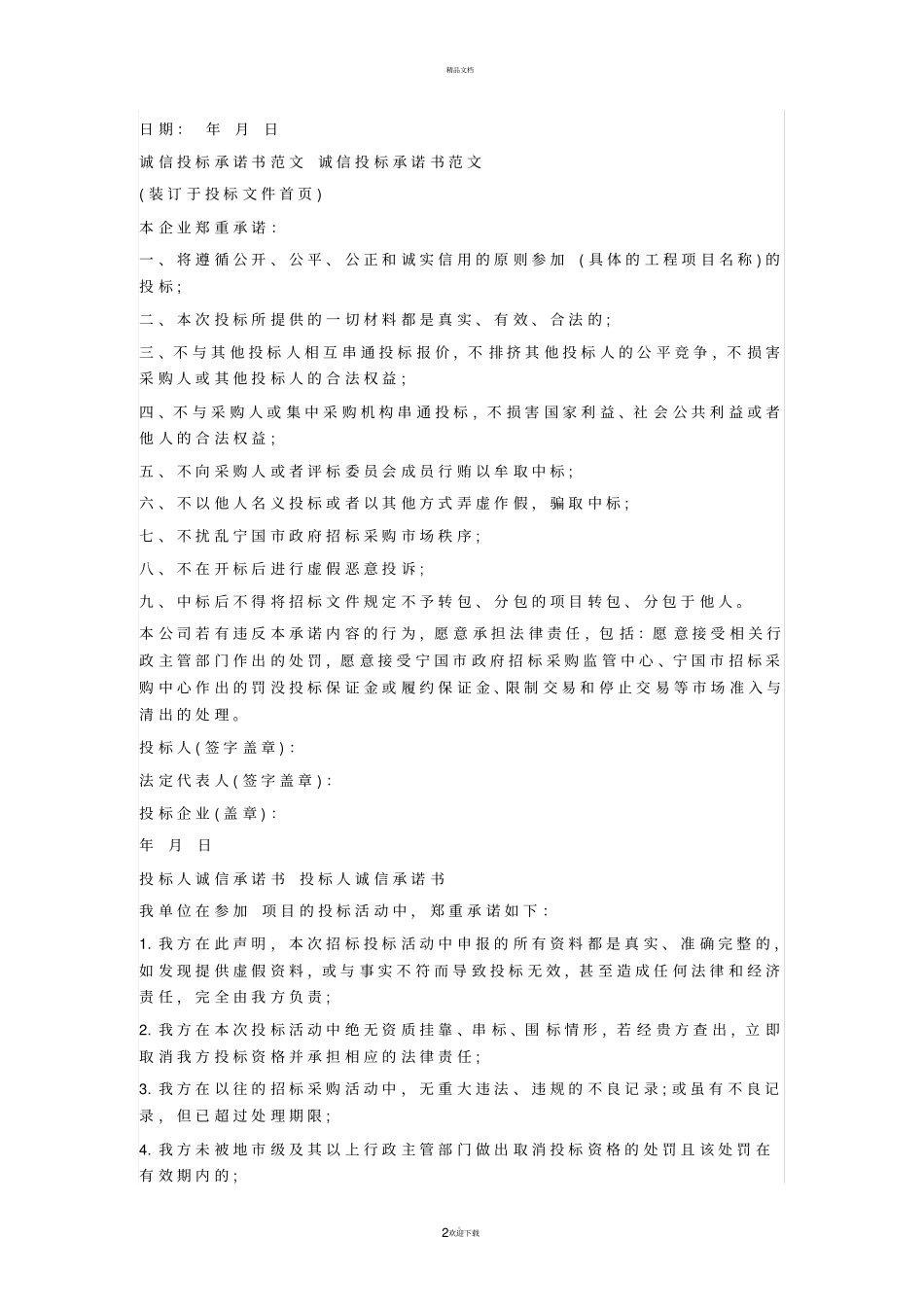 投标服务承诺书范文_第2页