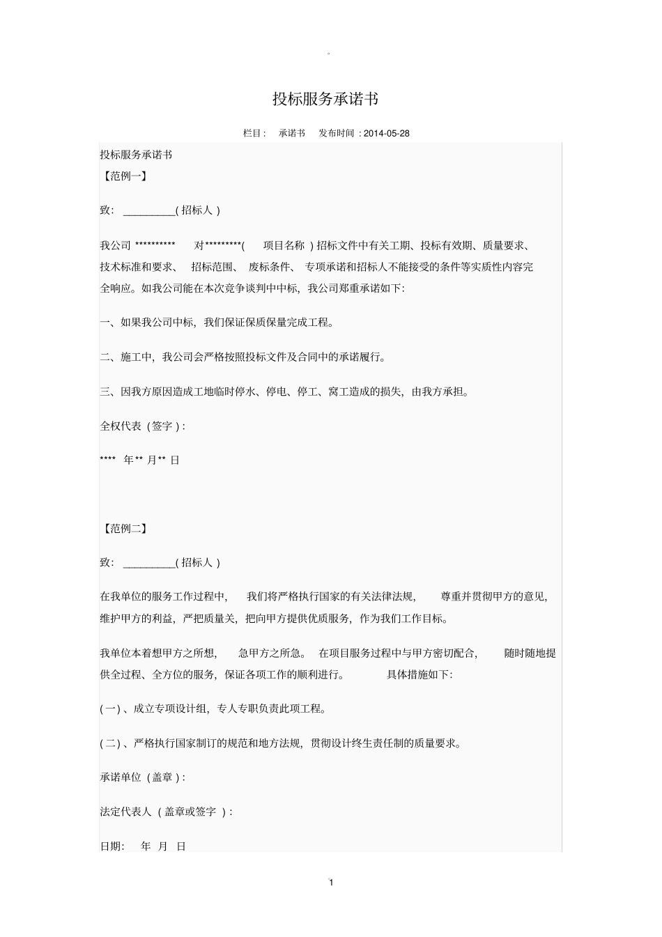 投标服务承诺书精品_第1页