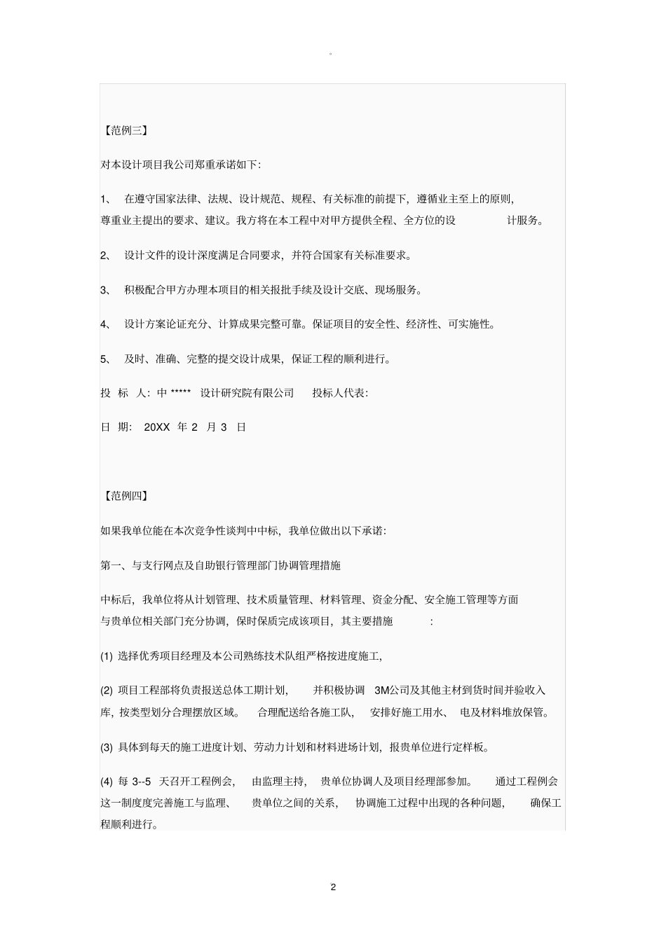 投标服务承诺书精品_第2页