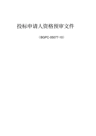 投标申请人资格预审文件